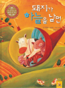 When Pigs Fly Korean Cover